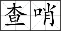 查哨