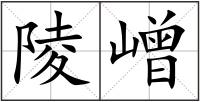 陵嶒