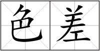 色差