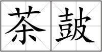 茶皷