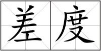 差度