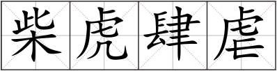 柴虎肆虐