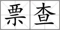 票查