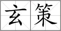 玄策