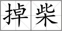 掉柴