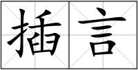 插言