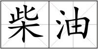 柴油