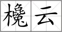 欃云