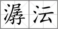 潺沄