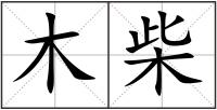 木柴