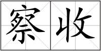 察收