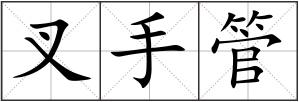 叉手管