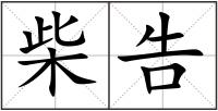 柴告