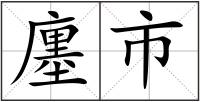 廛市