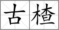 古楂