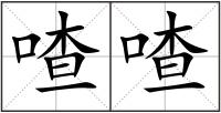 喳喳