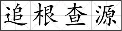 追根查源