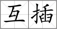 互插