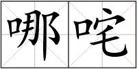 哪咤