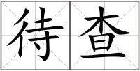 待查