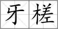 牙槎