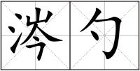 涔勺