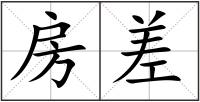 房差