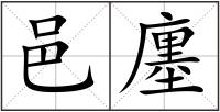 邑廛