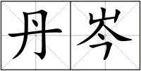 丹岑