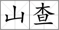 山查