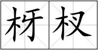 枒杈