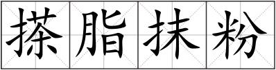 搽脂抹粉