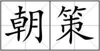 朝策