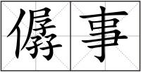 僝事
