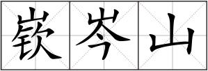 嵚岑山