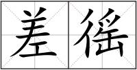 差徭