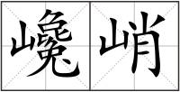巉峭