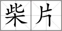 柴片