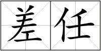 差任