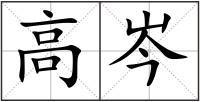 高岑