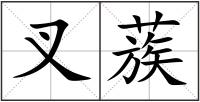 叉蔟