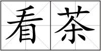 看茶
