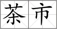 茶市