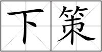 下策