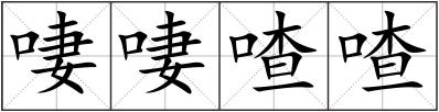 啛啛喳喳