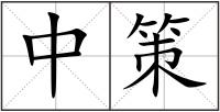中策