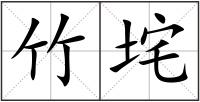 竹垞