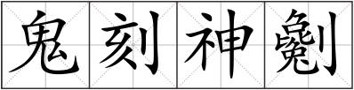 鬼刻神劖