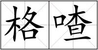 格喳