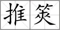 推筴